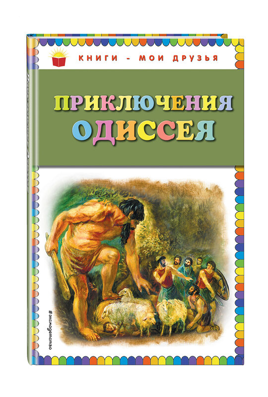 Эксмо "Приключения Одиссея (ил. Г. Мацыгина)" 339308 978-5-699-69374-0
