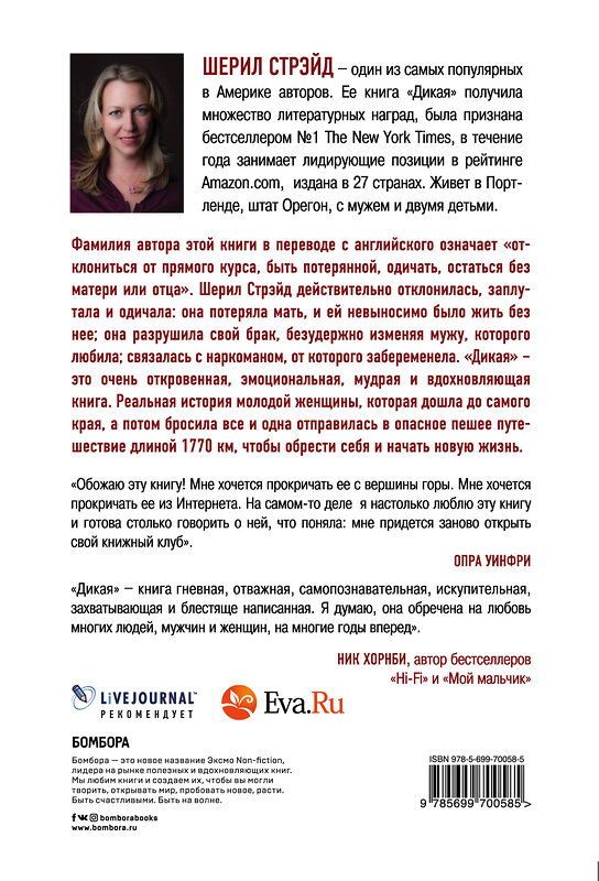 Эксмо Шерил Стрэйд "Дикая. Опасное путешествие как способ обрести себя" 339314 978-5-699-70058-5 