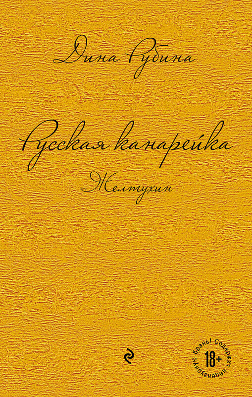 Эксмо Дина Рубина "Русская канарейка. Желтухин" 339492 978-5-699-71725-5