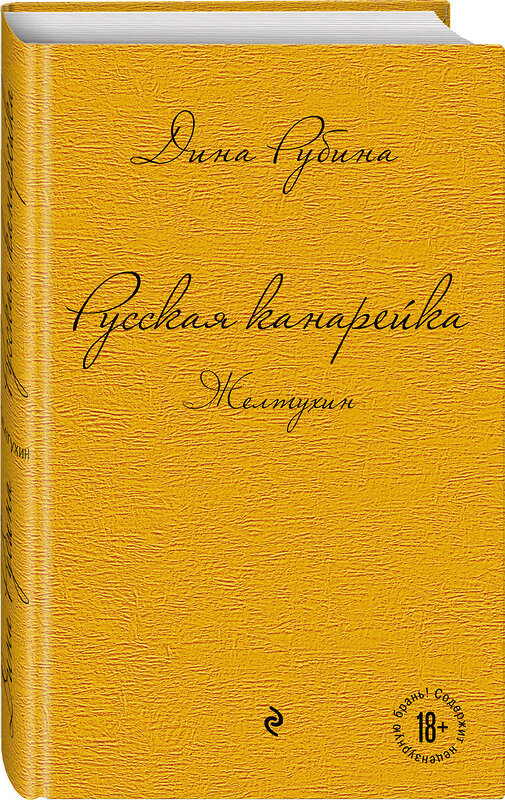 Эксмо Дина Рубина "Русская канарейка. Желтухин" 339492 978-5-699-71725-5 