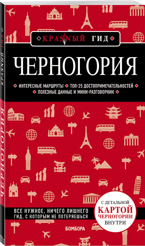 Эксмо Дмитрий Кульков "Черногория" 339493 978-5-699-71748-4 