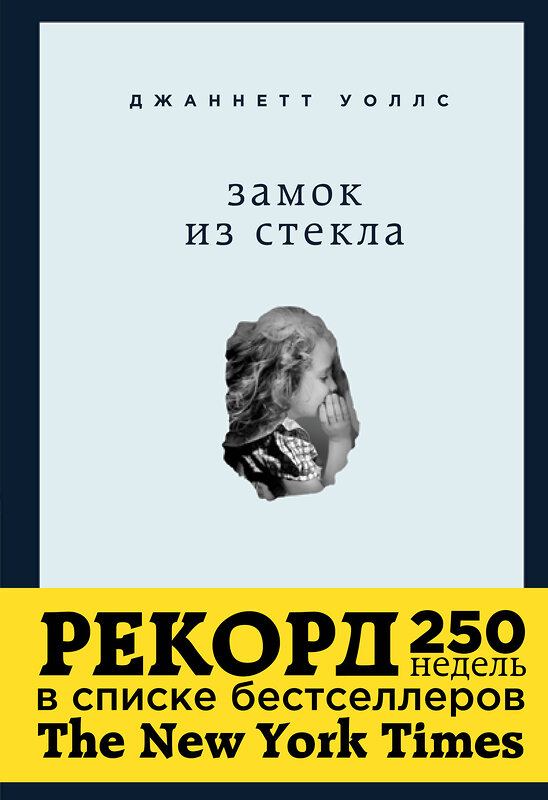 Эксмо Джаннетт Уоллс "Замок из стекла. Что скрывает прошлое" 339565 978-5-699-76178-4 