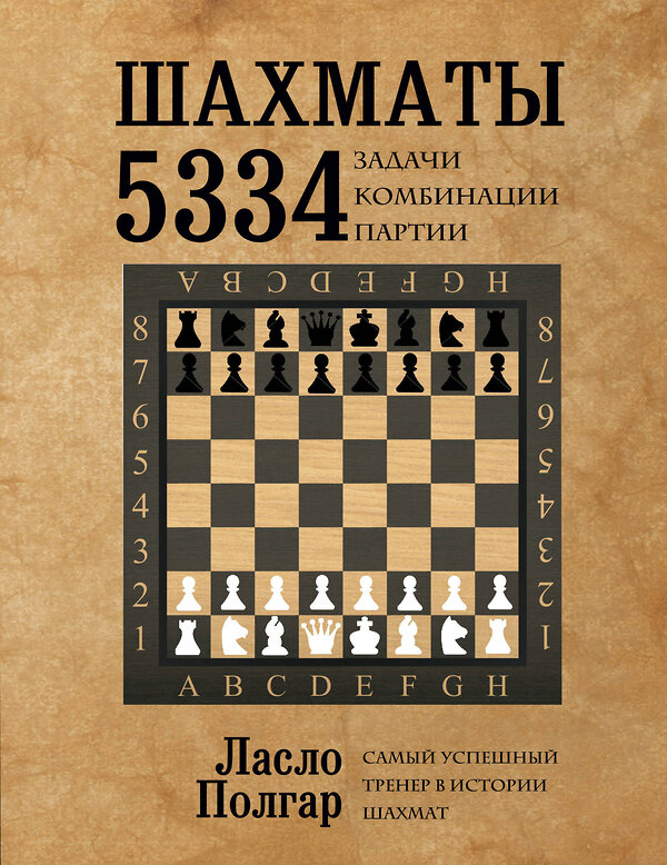 Эксмо Ласло Полгар "Шахматы. 5334 задачи, комбинации и партии" 339578 978-5-699-76136-4 