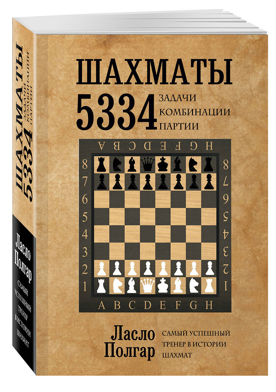 Эксмо Ласло Полгар "Шахматы. 5334 задачи, комбинации и партии" 339578 978-5-699-76136-4 