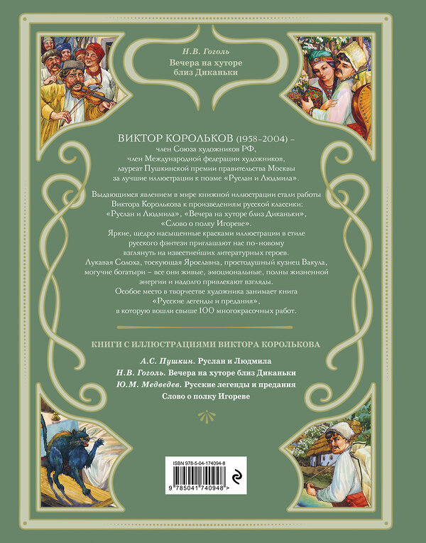 Эксмо Н. В. Гоголь "Вечера на хуторе близ Диканьки (ил. В. Королькова)" 339580 978-5-04-174094-8 