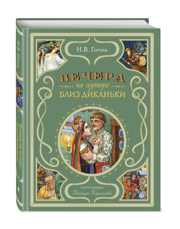 Эксмо Н. В. Гоголь "Вечера на хуторе близ Диканьки (ил. В. Королькова)" 339580 978-5-04-174094-8 