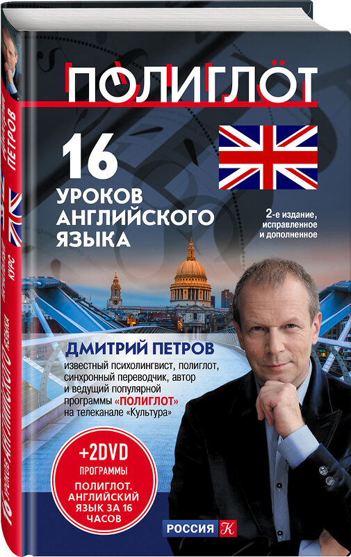 Эксмо Дмитрий Петров "16 уроков Английского языка. Начальный курс + 2 DVD "Английский язык за 16 часов". 2-е изд., испр. и доп." 339594 978-5-699-76709-0 