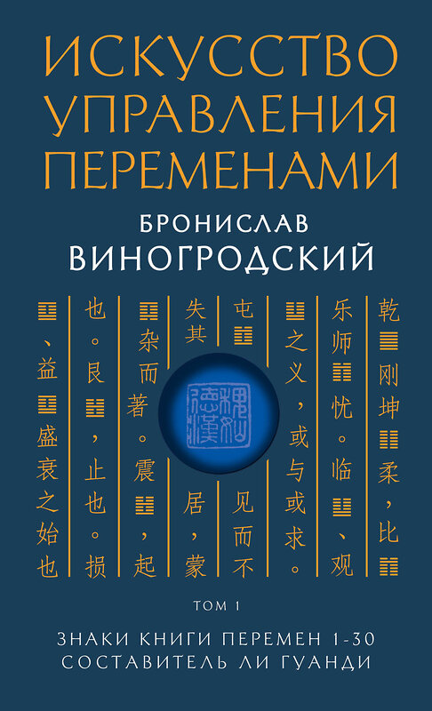 Эксмо Бронислав Виногродский "Искусство управления переменами. Том 1. Знаки Книги Перемен 1-30. Составитель Ли Гуанди" 339605 978-5-699-71035-5 