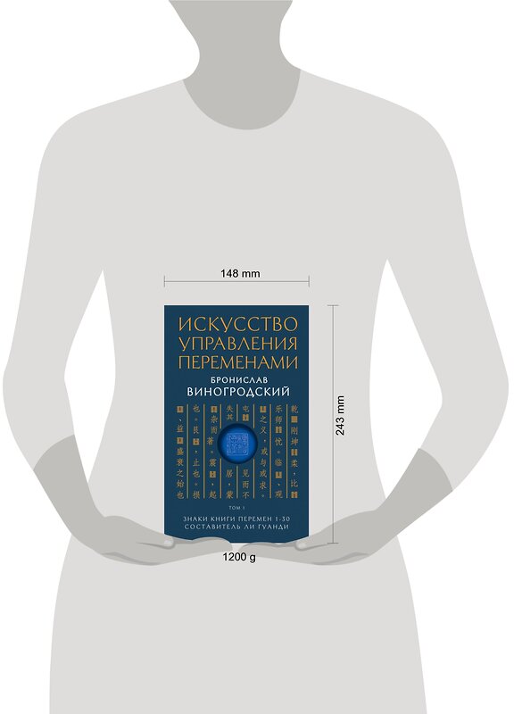 Эксмо Бронислав Виногродский "Искусство управления переменами. Том 1. Знаки Книги Перемен 1-30. Составитель Ли Гуанди" 339605 978-5-699-71035-5 