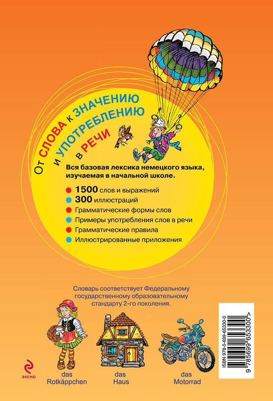 Эксмо Александра Эсновал "Немецко-русский русско-немецкий иллюстрированный словарь для начинающих" 339613 978-5-699-65330-0 