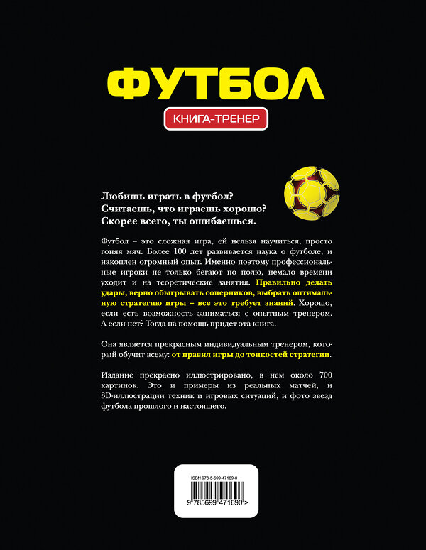 Эксмо Грамм А. "Футбол. Книга-тренер" 339622 978-5-699-47169-0