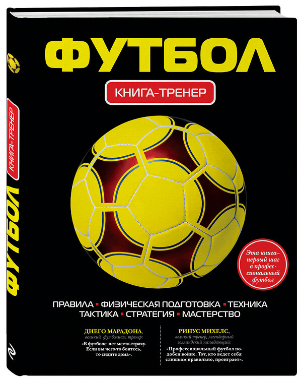 Эксмо Грамм А. "Футбол. Книга-тренер" 339622 978-5-699-47169-0
