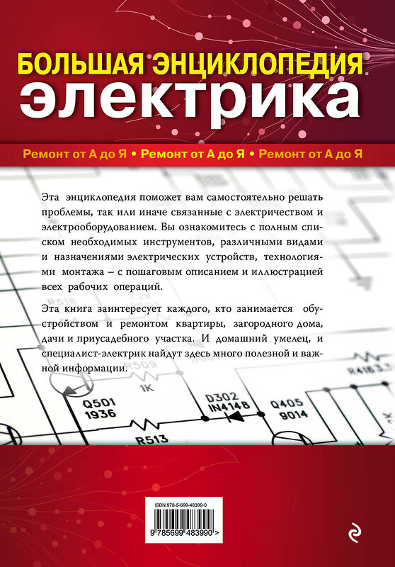 Эксмо М. Ю. Черничкин "Большая энциклопедия электрика" 339626 978-5-699-48399-0 