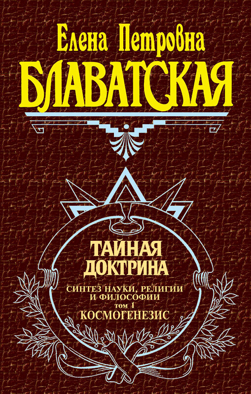 Эксмо Блаватская Е.П. "Тайная доктрина. Т. 1" 339638 978-5-699-17988-6 