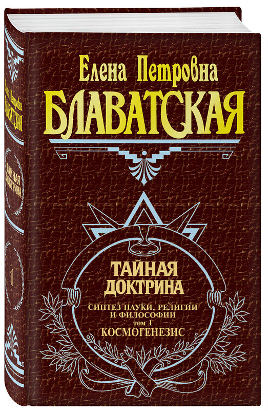 Эксмо Блаватская Е.П. "Тайная доктрина. Т. 1" 339638 978-5-699-17988-6 