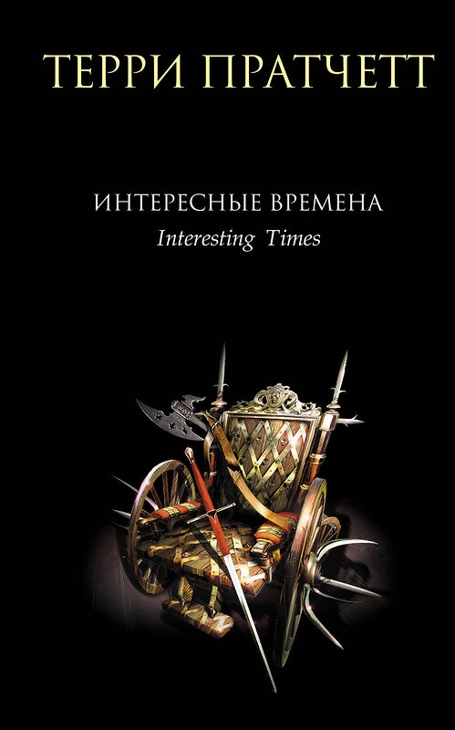 Эксмо Терри Пратчетт "Интересные времена" 339663 978-5-699-18994-6
