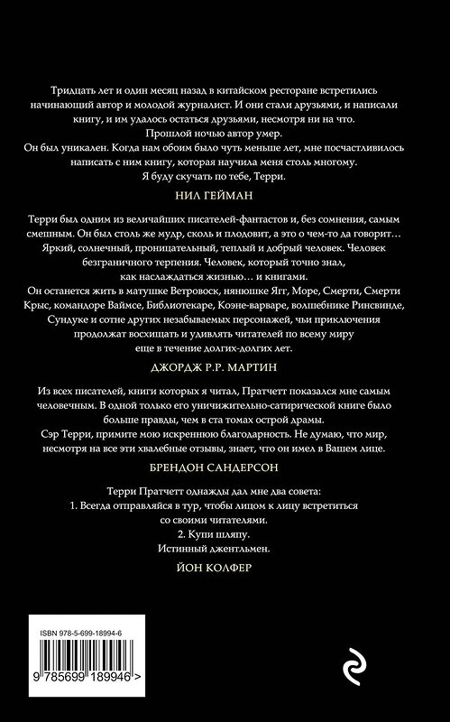 Эксмо Терри Пратчетт "Интересные времена" 339663 978-5-699-18994-6