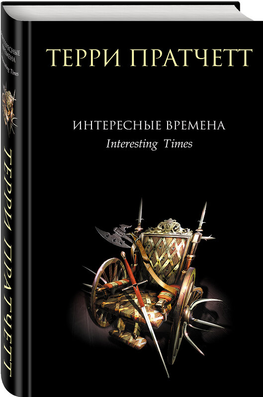 Эксмо Терри Пратчетт "Интересные времена" 339663 978-5-699-18994-6