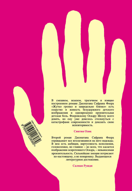 Эксмо Джонатан Сафран Фоер "Жутко громко и запредельно близко" 339674 978-5-699-22808-9 