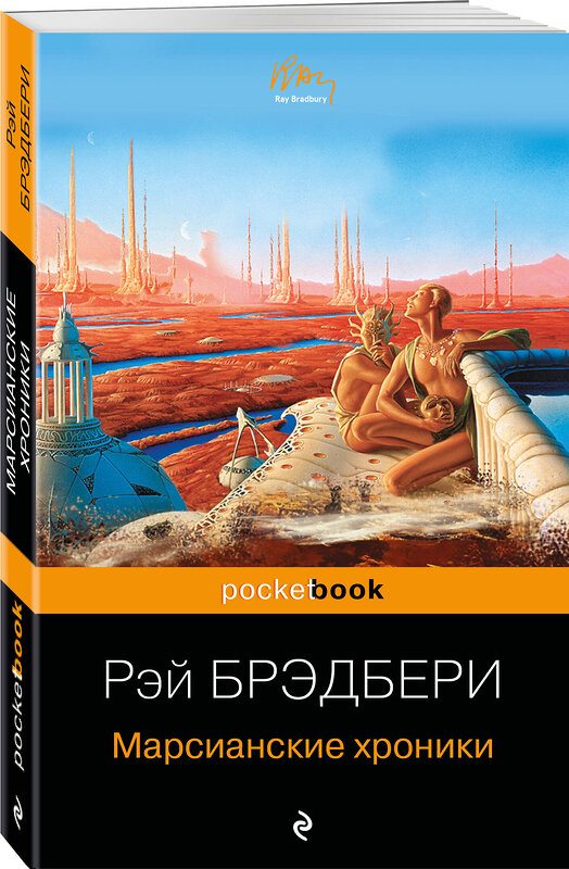 Эксмо Рэй Брэдбери "Марсианские хроники" 339681 978-5-699-51013-9 