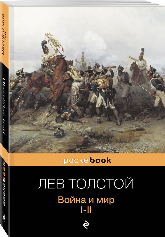 Эксмо Лев Толстой "Война и мир. I-II" 339687 978-5-699-61467-7 