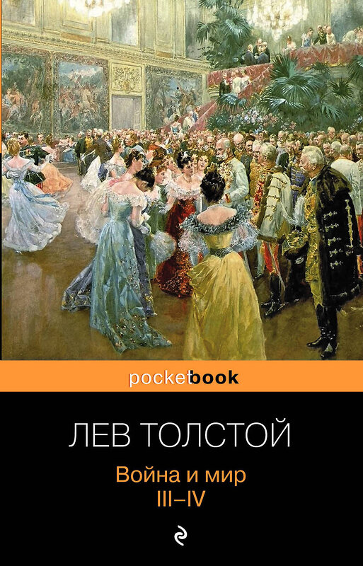 Эксмо Лев Толстой "Война и мир. III-IV" 339689 978-5-699-61461-5 