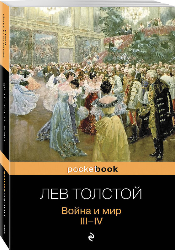 Эксмо Лев Толстой "Война и мир. III-IV" 339689 978-5-699-61461-5 