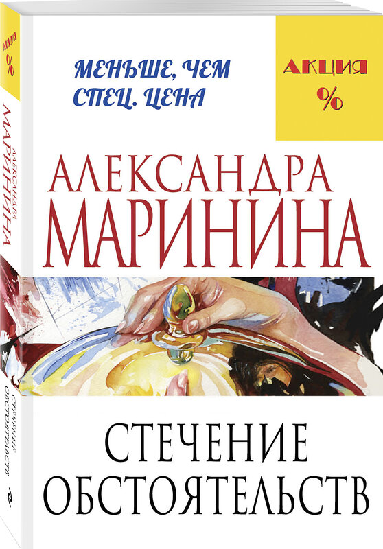 Эксмо Александра Маринина "Стечение обстоятельств" 339701 978-5-699-80635-5 