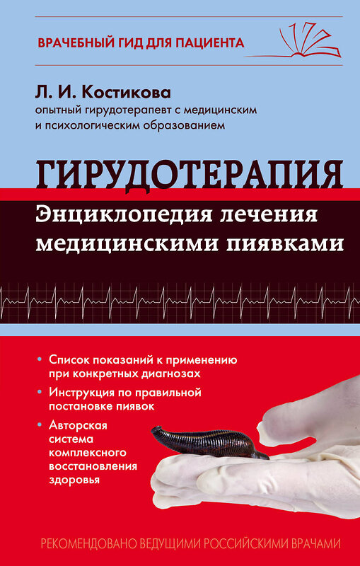 Эксмо Л.И. Костикова "Гирудотерапия. Энциклопедия лечения медицинскими пиявками" 339703 978-5-699-80617-1 