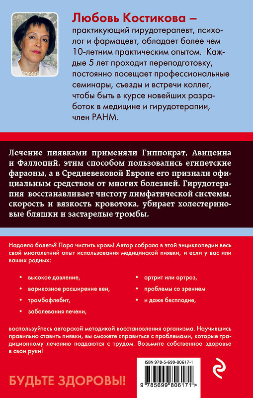 Эксмо Л.И. Костикова "Гирудотерапия. Энциклопедия лечения медицинскими пиявками" 339703 978-5-699-80617-1 