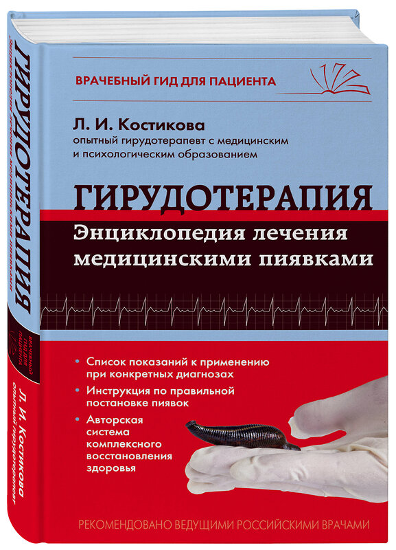 Эксмо Л.И. Костикова "Гирудотерапия. Энциклопедия лечения медицинскими пиявками" 339703 978-5-699-80617-1 