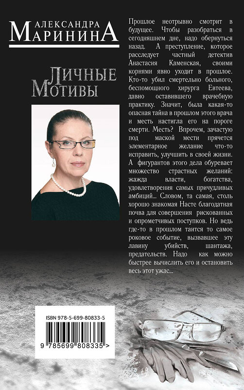 Эксмо Александра Маринина "Личные мотивы" 339712 978-5-699-80833-5