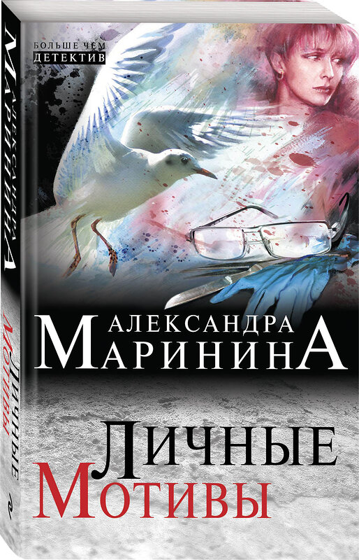 Эксмо Александра Маринина "Личные мотивы" 339712 978-5-699-80833-5 