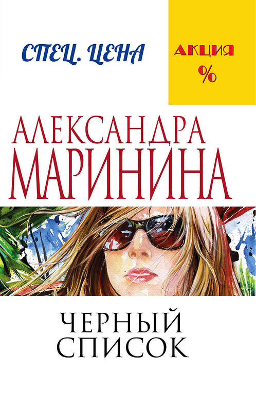 Эксмо Александра Маринина "Черный список" 339728 978-5-699-81593-7 