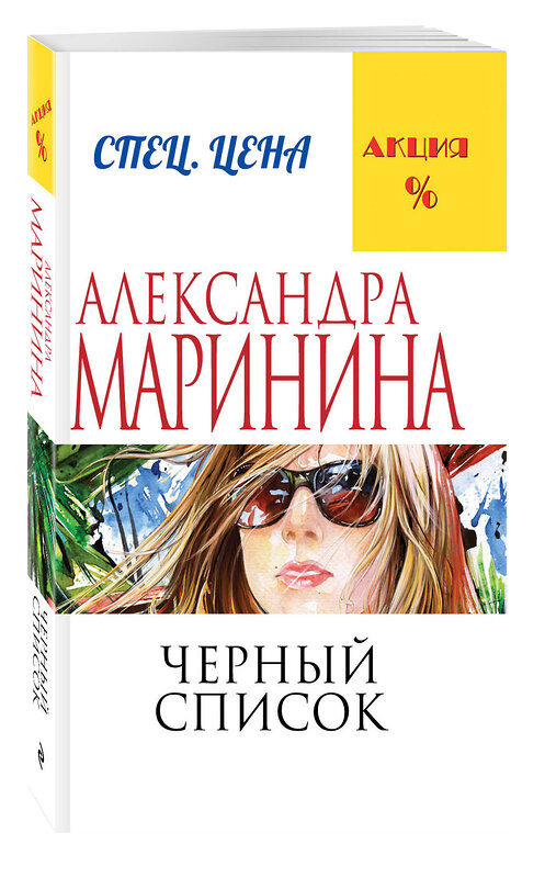 Эксмо Александра Маринина "Черный список" 339728 978-5-699-81593-7 