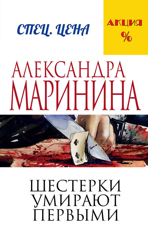 Эксмо Александра Маринина "Шестерки умирают первыми" 339729 978-5-699-81585-2 