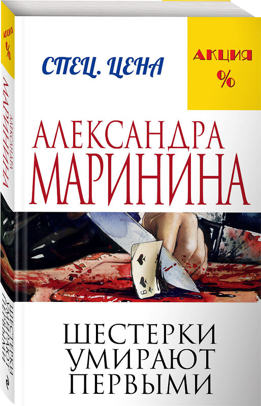 Эксмо Александра Маринина "Шестерки умирают первыми" 339729 978-5-699-81585-2 