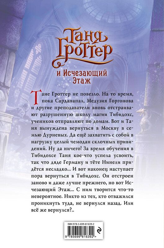 Эксмо Дмитрий Емец "Таня Гроттер и Исчезающий Этаж (#2)" 339733 978-5-699-81639-2