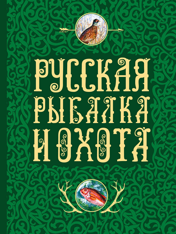 Эксмо Сабанеев Л.П., Романов Н., Аксаков С.Т. "Русская рыбалка и охота" 339738 978-5-699-81745-0 