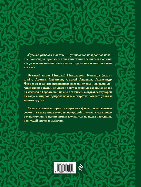 Эксмо Сабанеев Л.П., Романов Н., Аксаков С.Т. "Русская рыбалка и охота" 339738 978-5-699-81745-0 