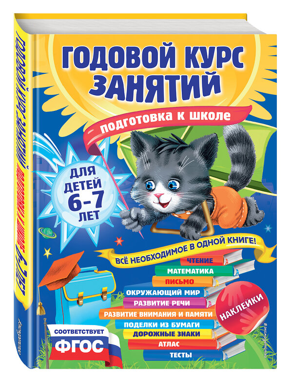 Эксмо Е. Лазарь, Е. Корвин-Кучинская, Т. Мазаник "Годовой курс занятий: для детей 6-7 лет. Подготовка к школе (с наклейками)" 339739 978-5-699-81782-5