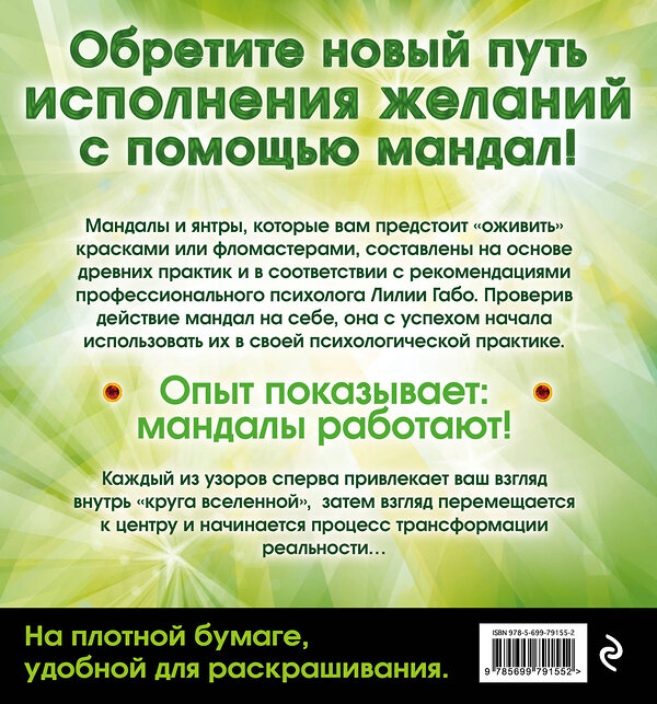 Эксмо Лилия Габо "Денежные мандалы (раскраски)" 339748 978-5-699-81945-4 