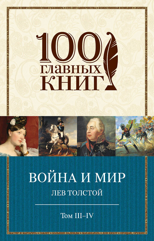 Эксмо Лев Толстой "Война и мир. III-IV" 339750 978-5-699-82063-4 