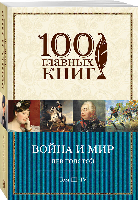 Эксмо Лев Толстой "Война и мир. III-IV" 339750 978-5-699-82063-4 