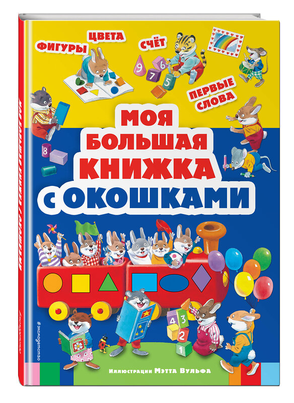 Эксмо Вульф М. "Моя большая книжка с окошками" 339777 978-5-699-82695-7 