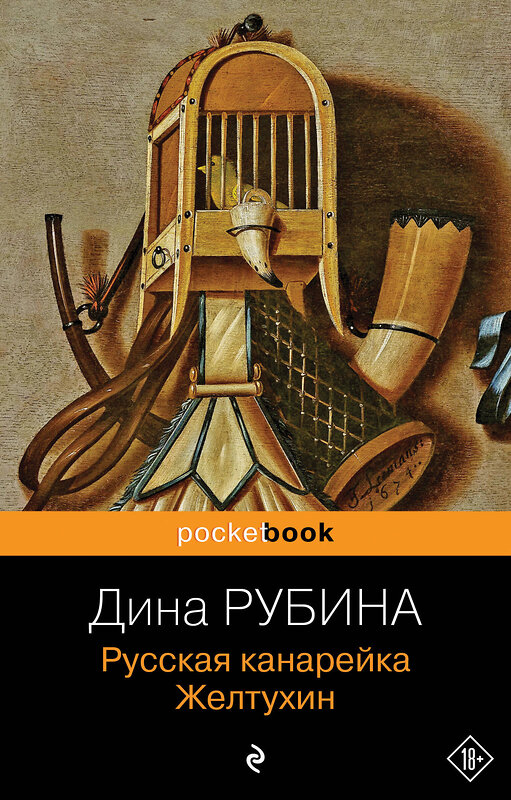 Эксмо Дина Рубина "Русская канарейка. Желтухин" 339780 978-5-699-82815-9 