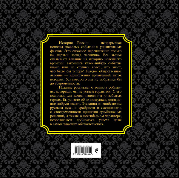 Эксмо "История России. Великие события, о которых должна знать вся страна (в коробе)" 339781 978-5-699-82894-4 