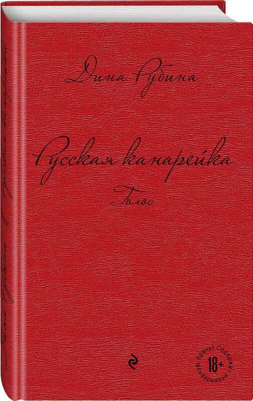 Эксмо Дина Рубина "Русская канарейка. Голос" 339801 978-5-699-70684-6 