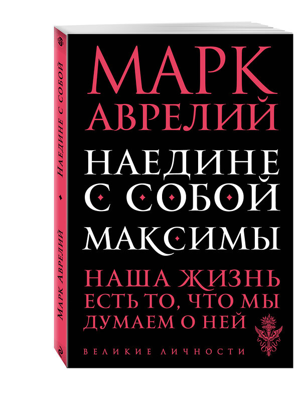 Эксмо Марк Аврелий "Наедине с собой. Максимы" 339810 978-5-699-85300-7 