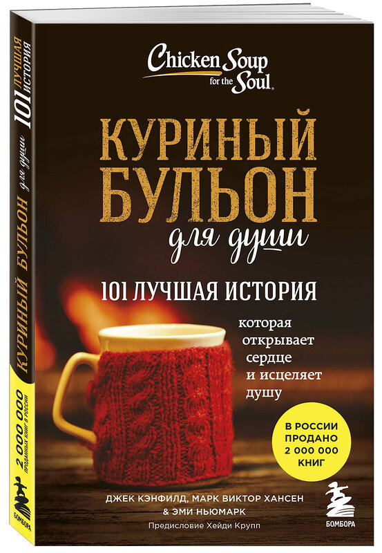 Эксмо Джек Кэнфилд, Марк Хансен, Эми Ньюмарк "Куриный бульон для души: 101 лучшая история" 339814 978-5-699-88634-0 